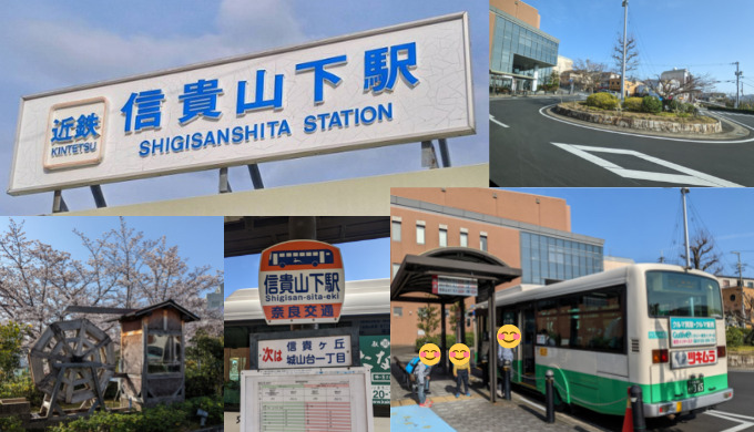 近鉄信貴山下駅と駅前の奈良交通のバス停