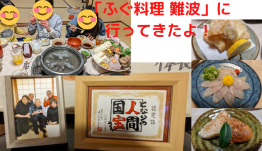 よーいどん奈良「ふぐ料理難波」住宅街に佇む人気店に子連れで行ってきた